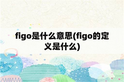 figo是什么意思(figo的定义是什么)