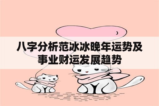 志效模仿子瑜道歉影片遭骂 节目组致歉后删文